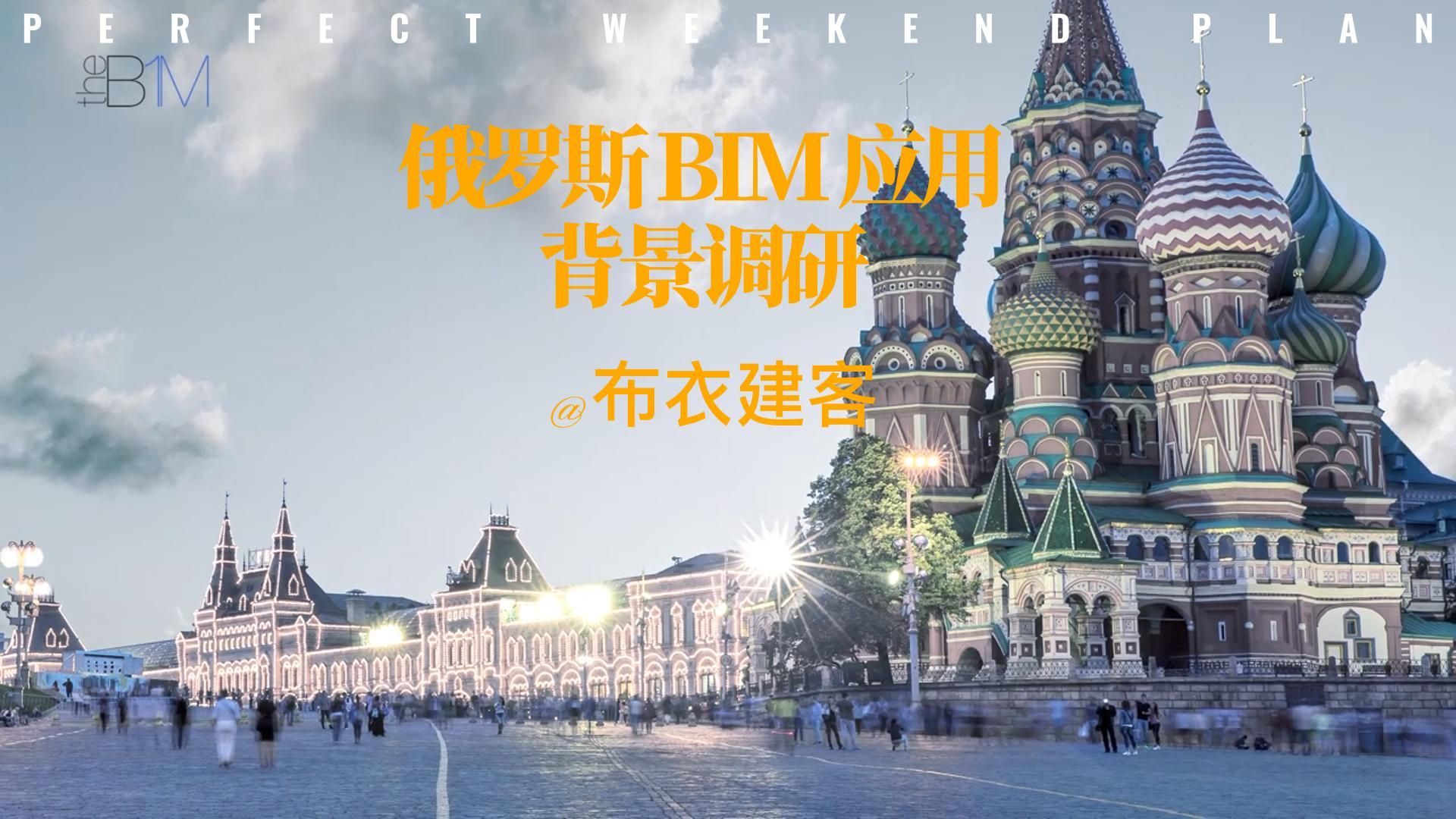 俄乌冲突下的俄罗斯BIM应用背景调研哔哩哔哩bilibili