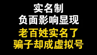 Download Video: 发现没？实名制负面影响已经显现，老百姓实名了，骗子却成虚拟号了