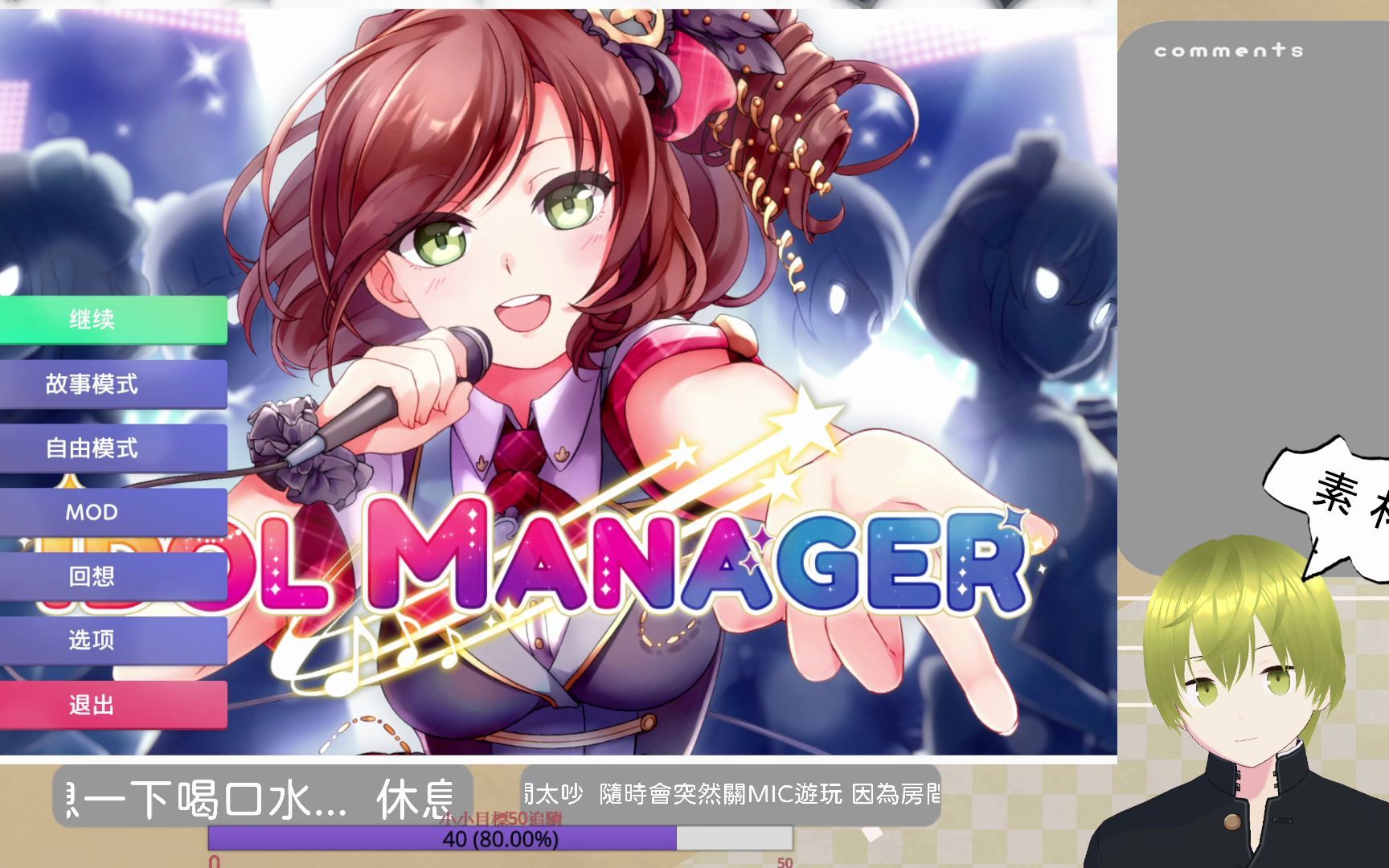 [图]偶像經紀人-IDOL MANAGER 故事模式 普通難度#37衝結婚.破產線 完結【哇哥直播記錄檔】