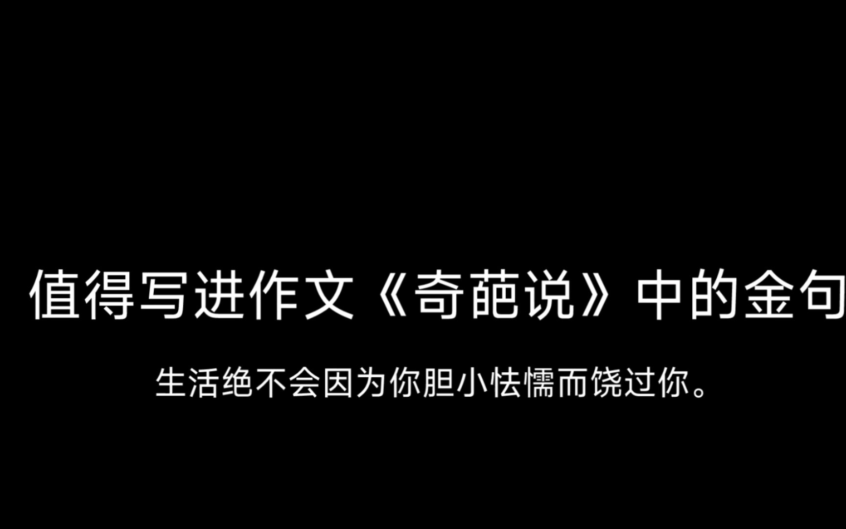 生活绝对不会因为你胆小怯懦而饶过你‖值得写进作文《奇葩说》中的金句哔哩哔哩bilibili