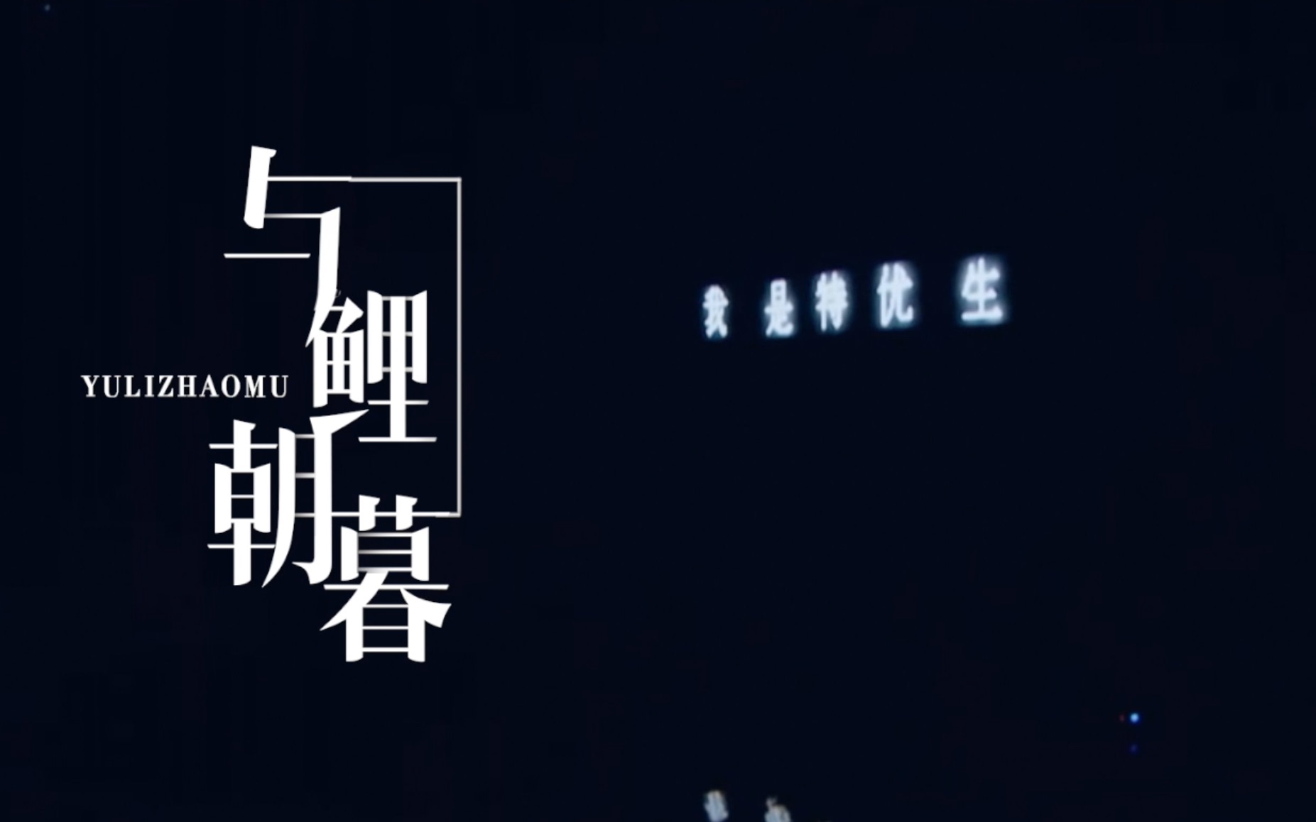 2021配音演员锦鲤原创生贺曲与鲤朝暮pv