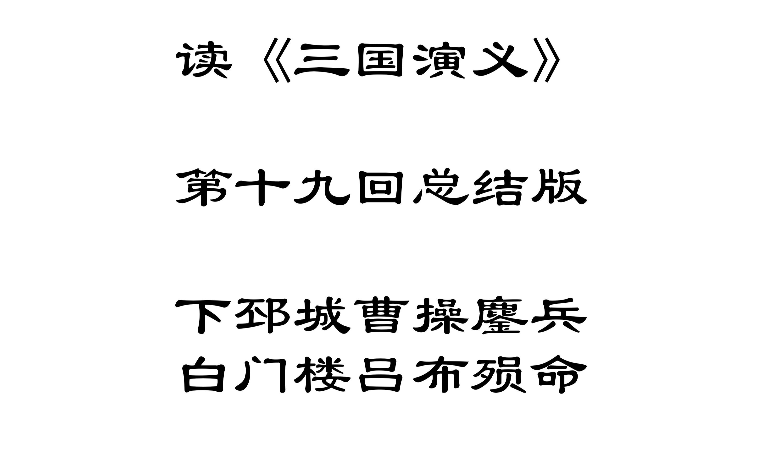 [图]【读三国】读《三国演义》第十九回总结版下邳城曹操鏖兵白门楼吕布殒命