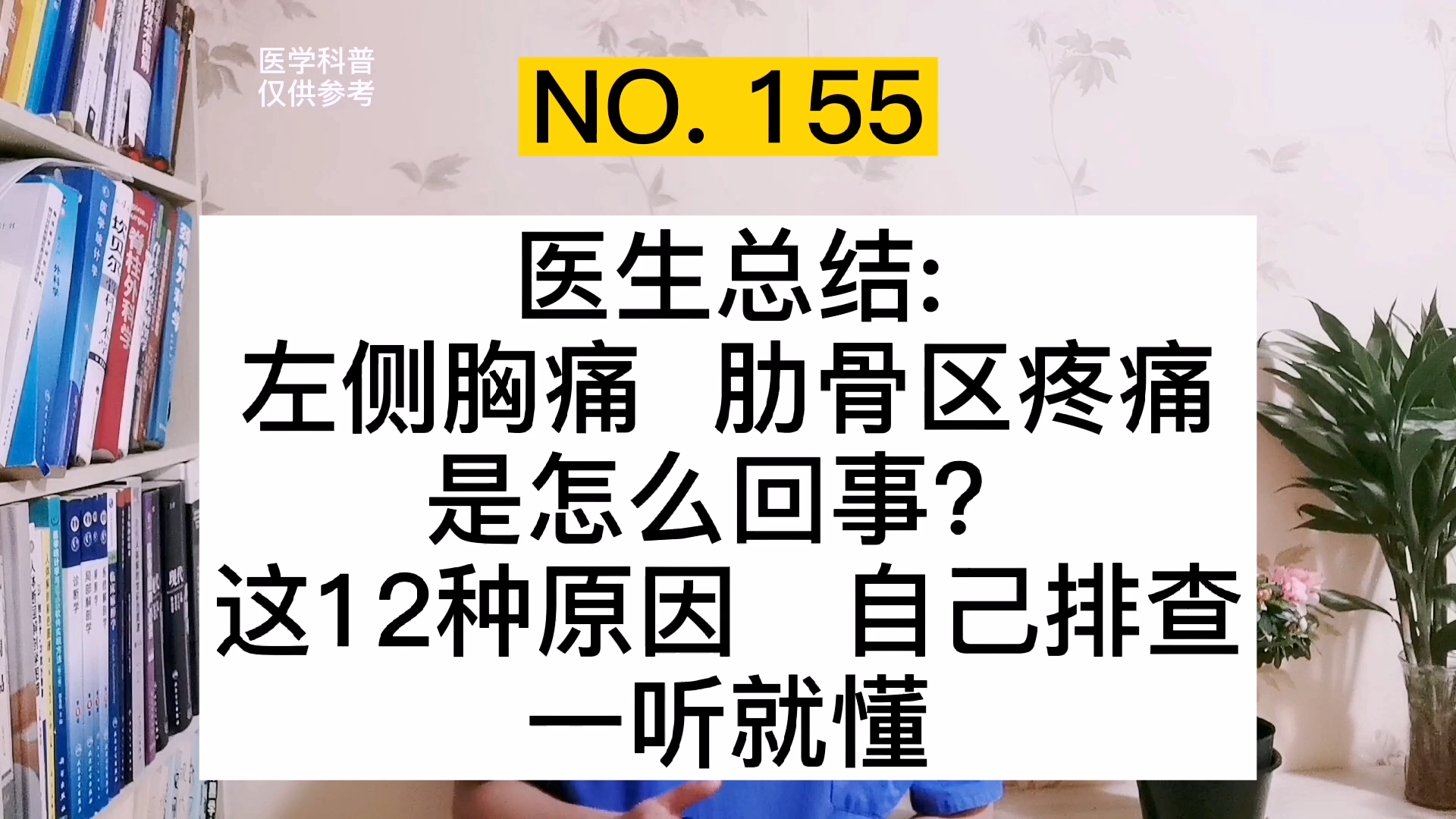 左胸痛左肋骨疼痛是怎么回事医生总结12种原因一听就懂