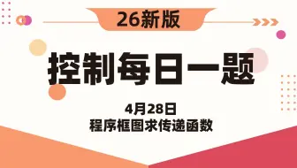 【26控制考研】自动控制原理每日一题||4月28日程序框图求传递函数