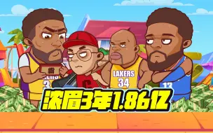 Download Video: 第一高薪！浓眉3年1.86亿续约湖人！平均年薪最高