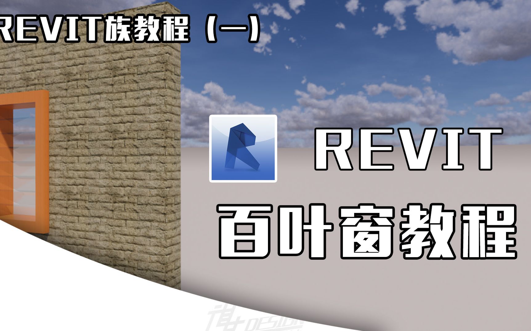 【Revit教程】百叶窗族做法哔哩哔哩bilibili