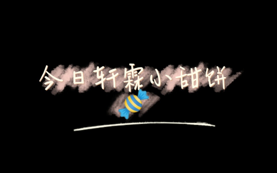 【轩霖】我和你的奇奇怪怪哔哩哔哩bilibili