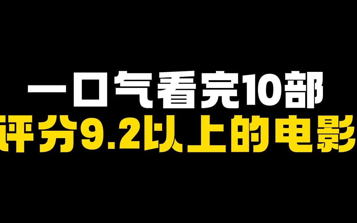 10部9.2分以上高分电影,2小时精彩完整解说,一口气看完哔哩哔哩bilibili