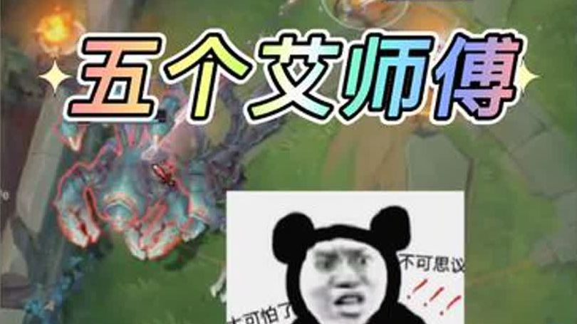 五个寒冰vs五个蝎子 痛苦面具!