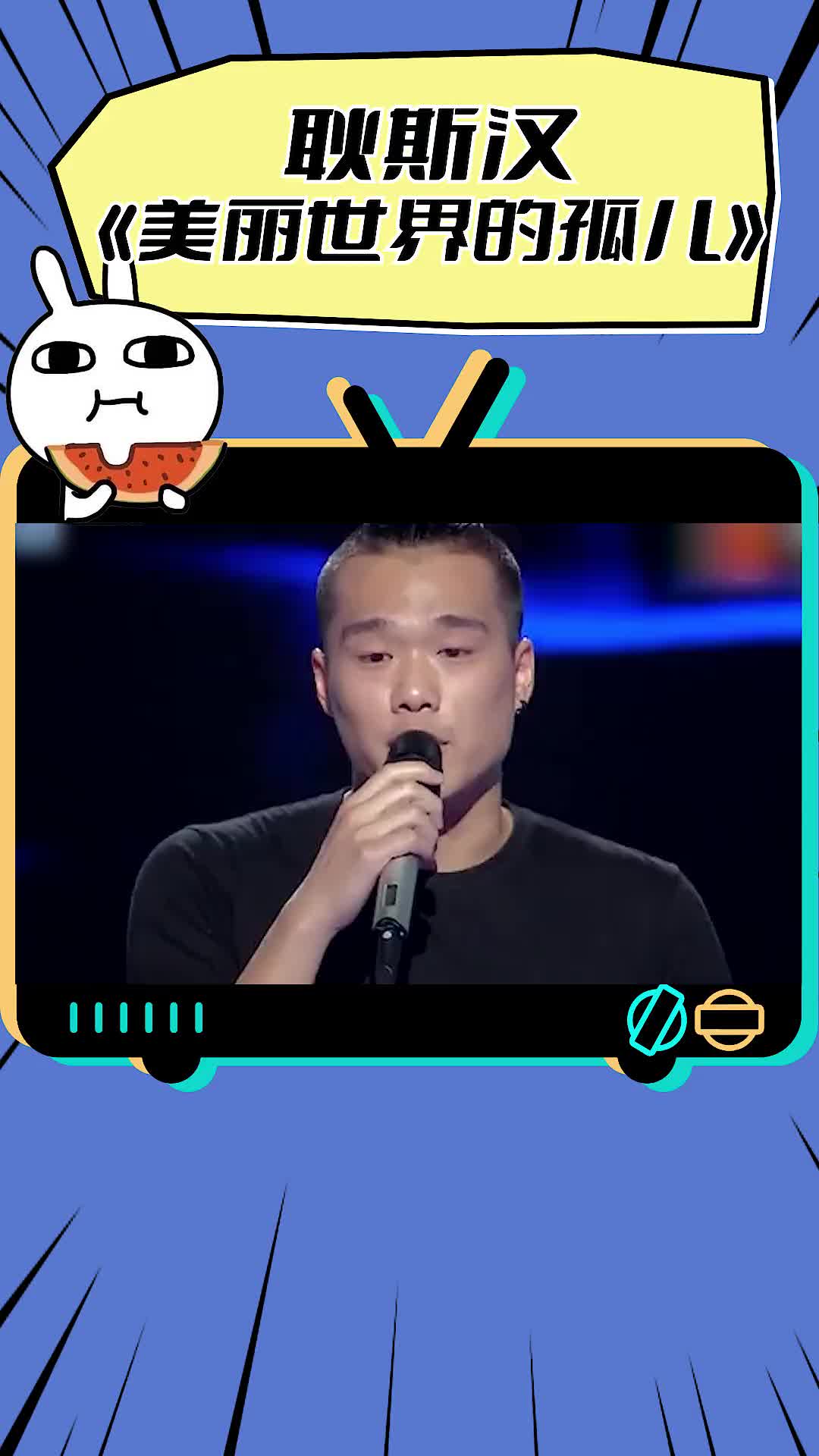 中国好声音早年舞台耿斯汉曾用一首美丽世界的孤儿唱哭了多少人你