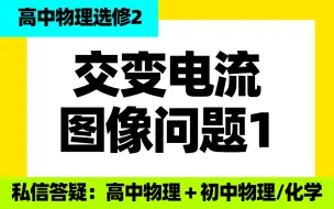 Download Video: 高中物理选修二：交变电流-图像问题1