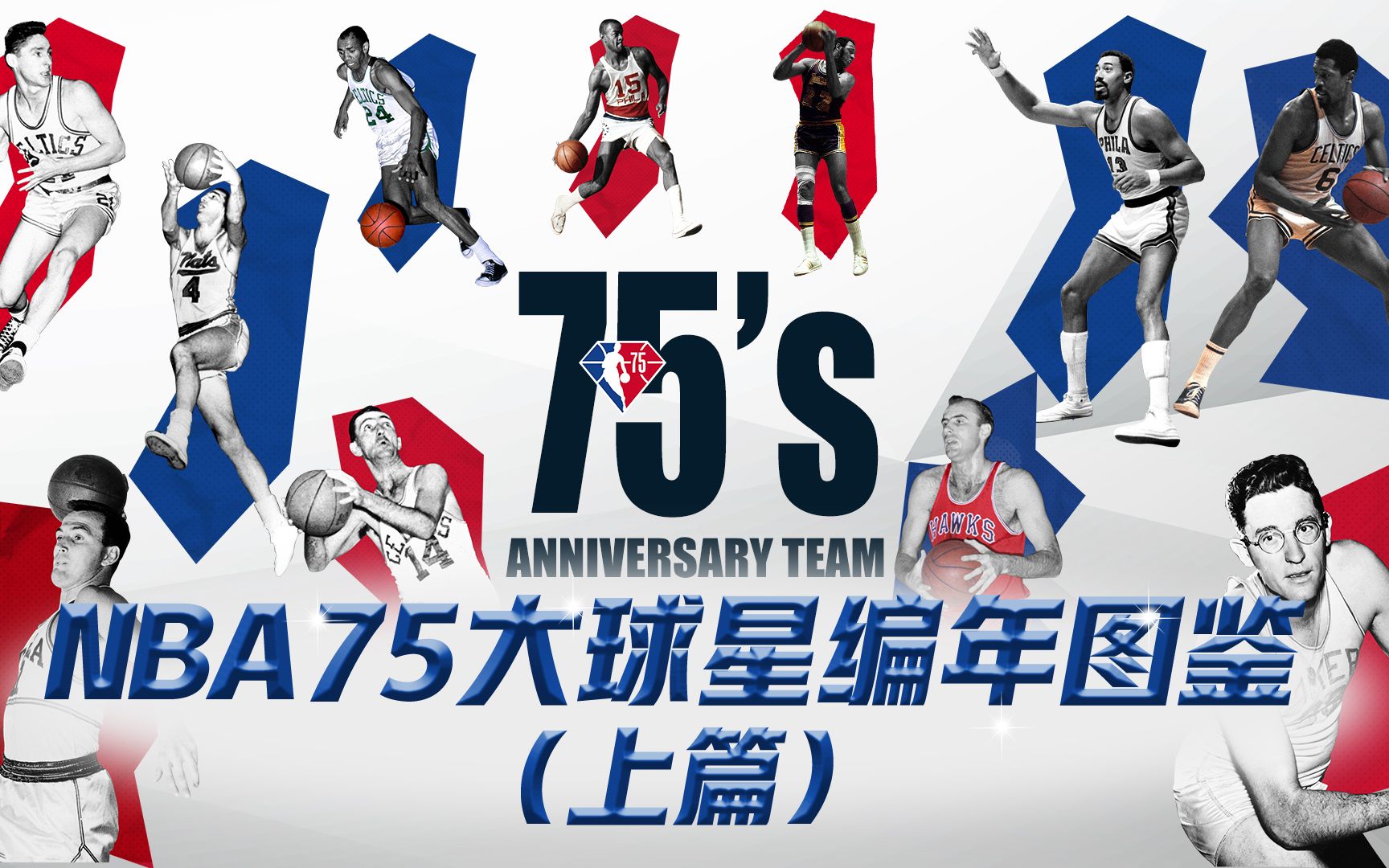 【精心巨制ⷮŠNBA75大球星编年图鉴】带你了解NBA各年代巨星风采哔哩哔哩bilibili