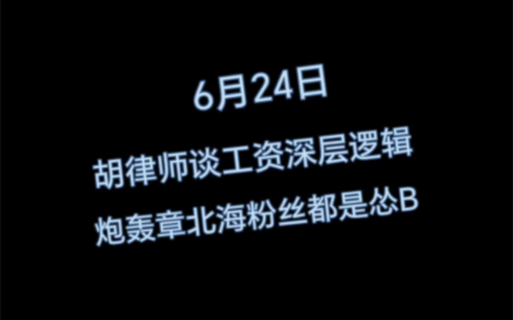 友军反串被胡律师抓着念经,道破章北海之流不肯说的深层逻辑哔哩哔哩bilibili