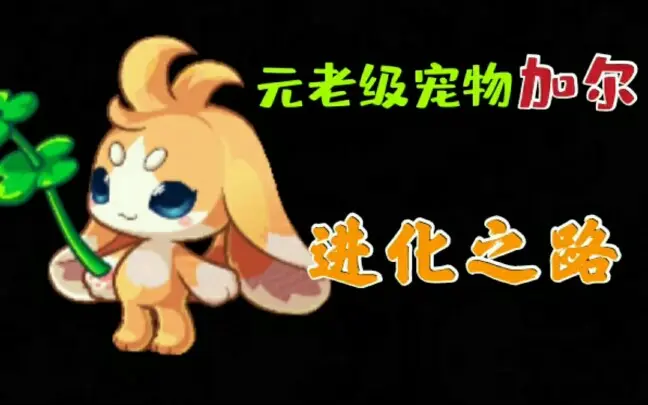 洛克王国:元老级宠物加尔的进化之路!这些形态你有几个呢?_哔哩哔哩_bilibili