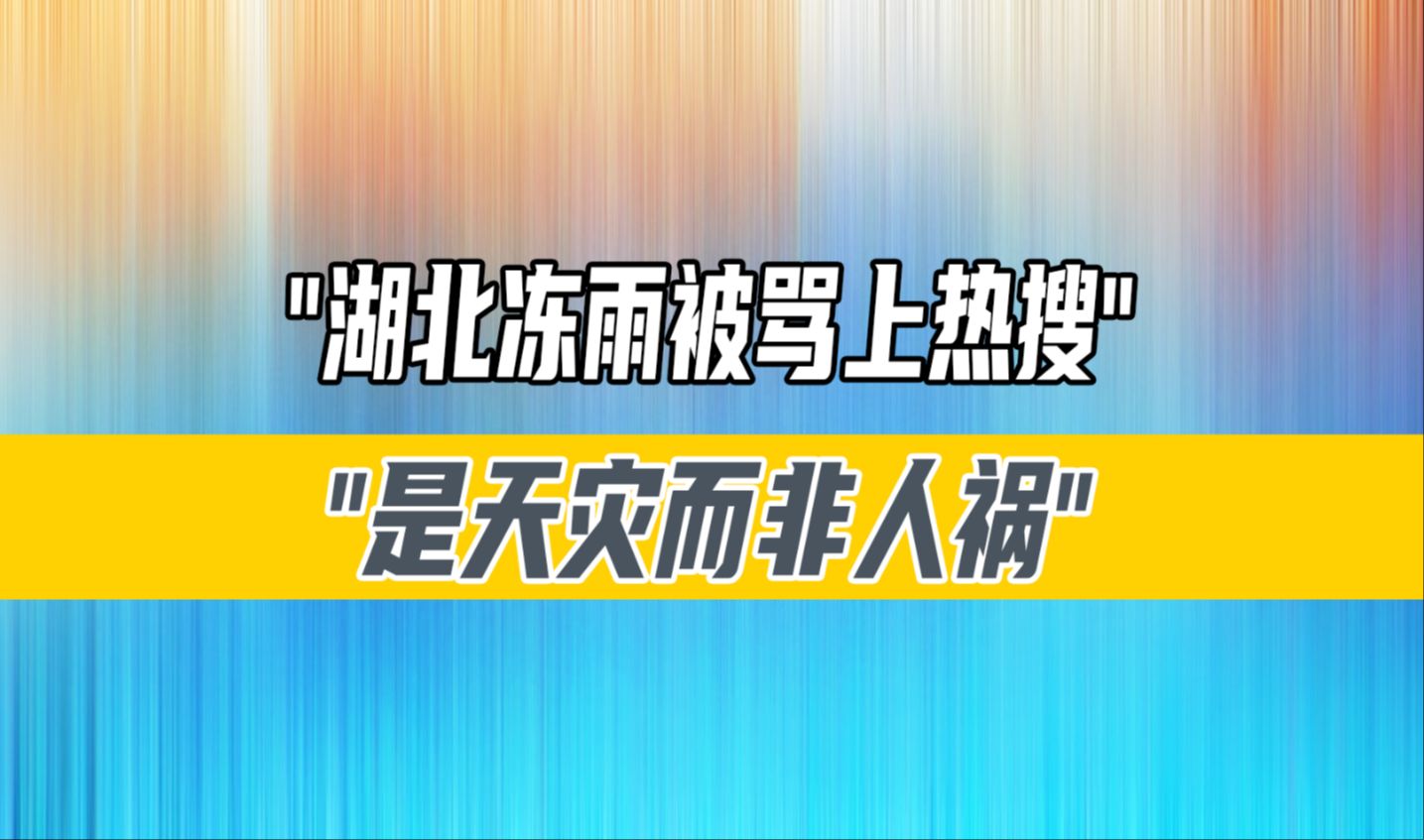 [图]湖北冻雨被骂上热搜，是天灾而非人祸，我为湖北发声