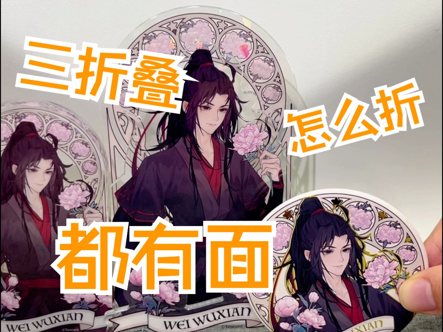 三折叠!魔道祖师动画新谷倍儿有面‼️哔哩哔哩bilibili