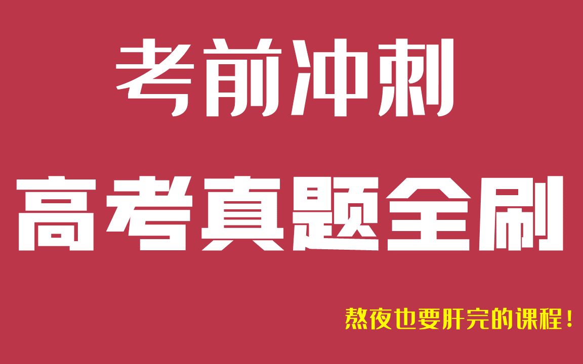 [图]2018~2020高考物理真题全刷-熬夜必肝完（更新中）