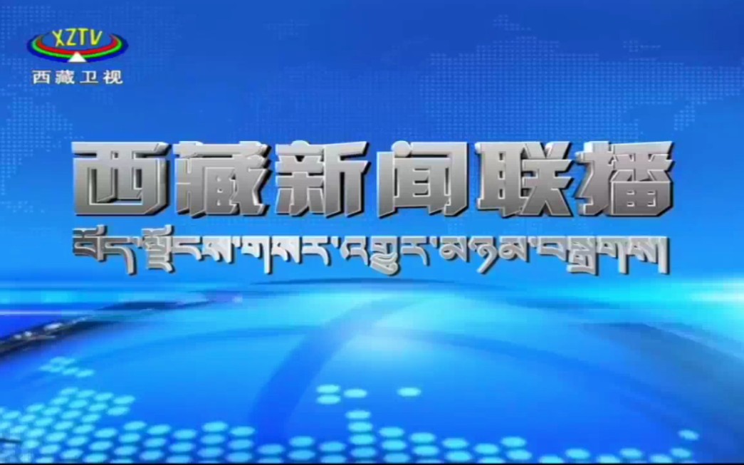 西藏卫视 西藏新闻联播 op,高清化简讯,ed 2023117