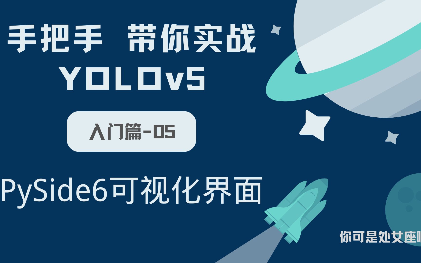 [图]【手把手带你实战YOLOv5-入门篇】YOLOv5 Pyside6可视化界面