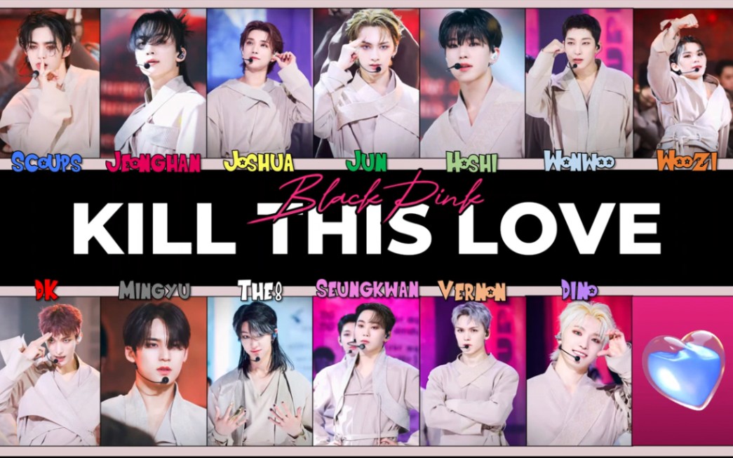 [图]【AI COVER】SEVENTEEN—BLACKPINK《Kill This Love》