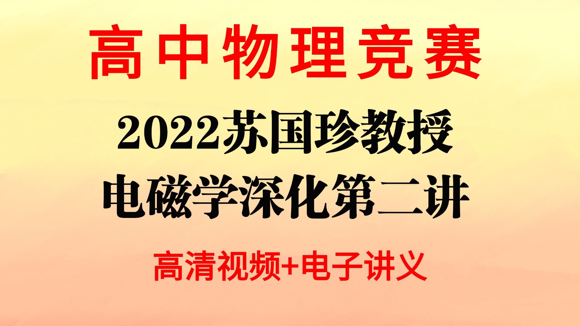 2022苏国珍教授 电磁学深化第二讲