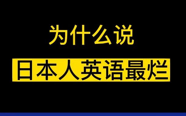 日本人说不好英语是因为舌头短吗?哔哩哔哩bilibili