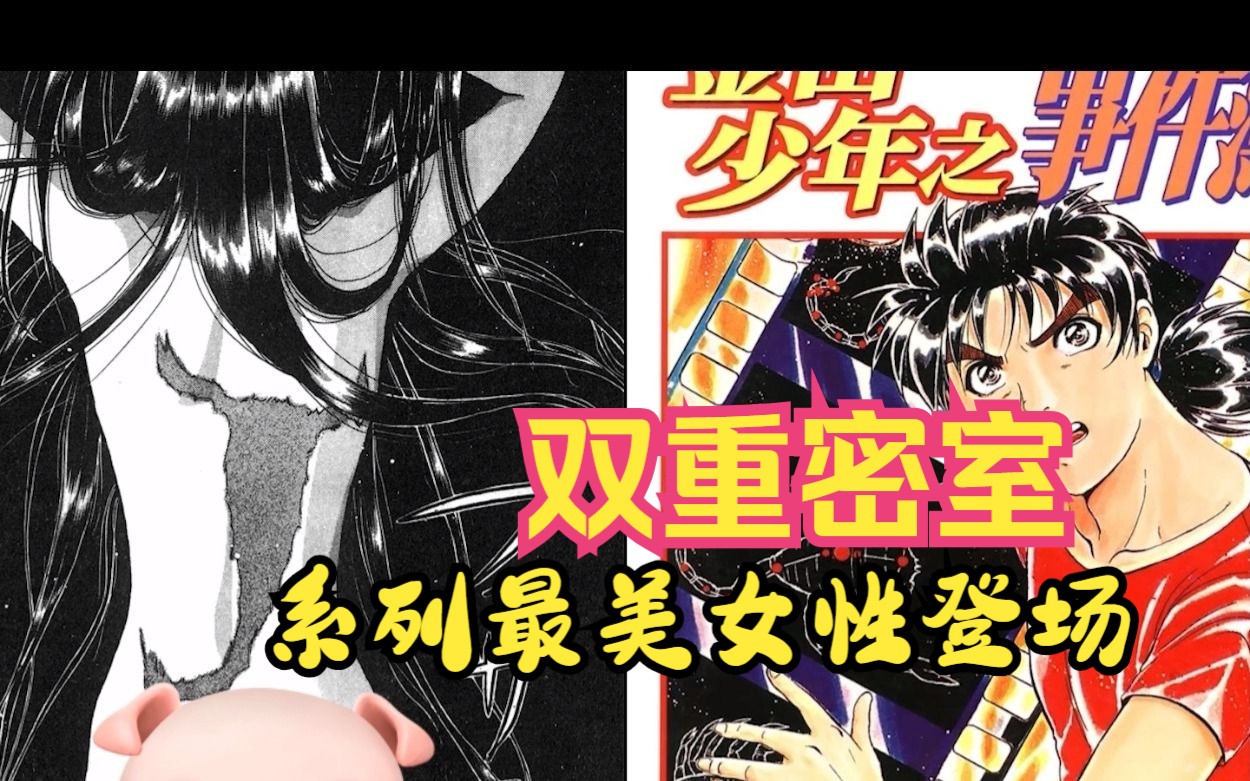 [图]【金田一少年事件簿】CASE 02 全系列最美女性角色登場 銀幕殺人鬼   漫画版~~