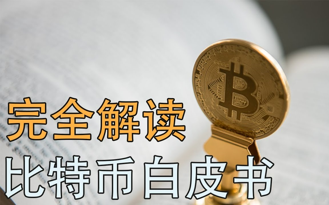 中本聪比特币白皮书?看这个视频就够了! 完全解读 生动易懂