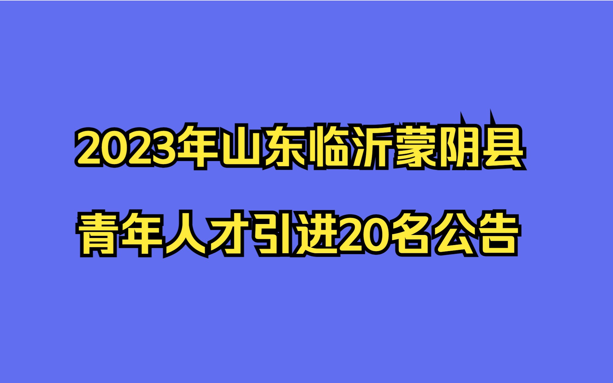 2023年山东临沂蒙阴县青年人才引进20名公告哔哩哔哩bilibili