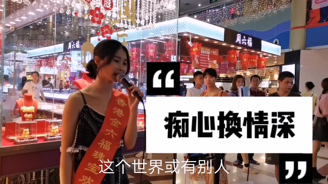 深圳横岗志健广场金六福美女演唱周慧敏女神的经典《痴心换情深》哔哩哔哩bilibili