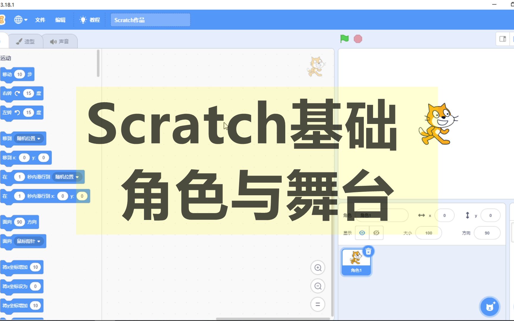 【Scratch基础教程】第一课  角色与舞台哔哩哔哩bilibili