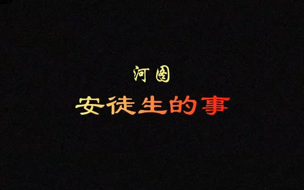 【河图】听歌向→安徒生的事(华文行楷字体歌词哔哩哔哩bilibili