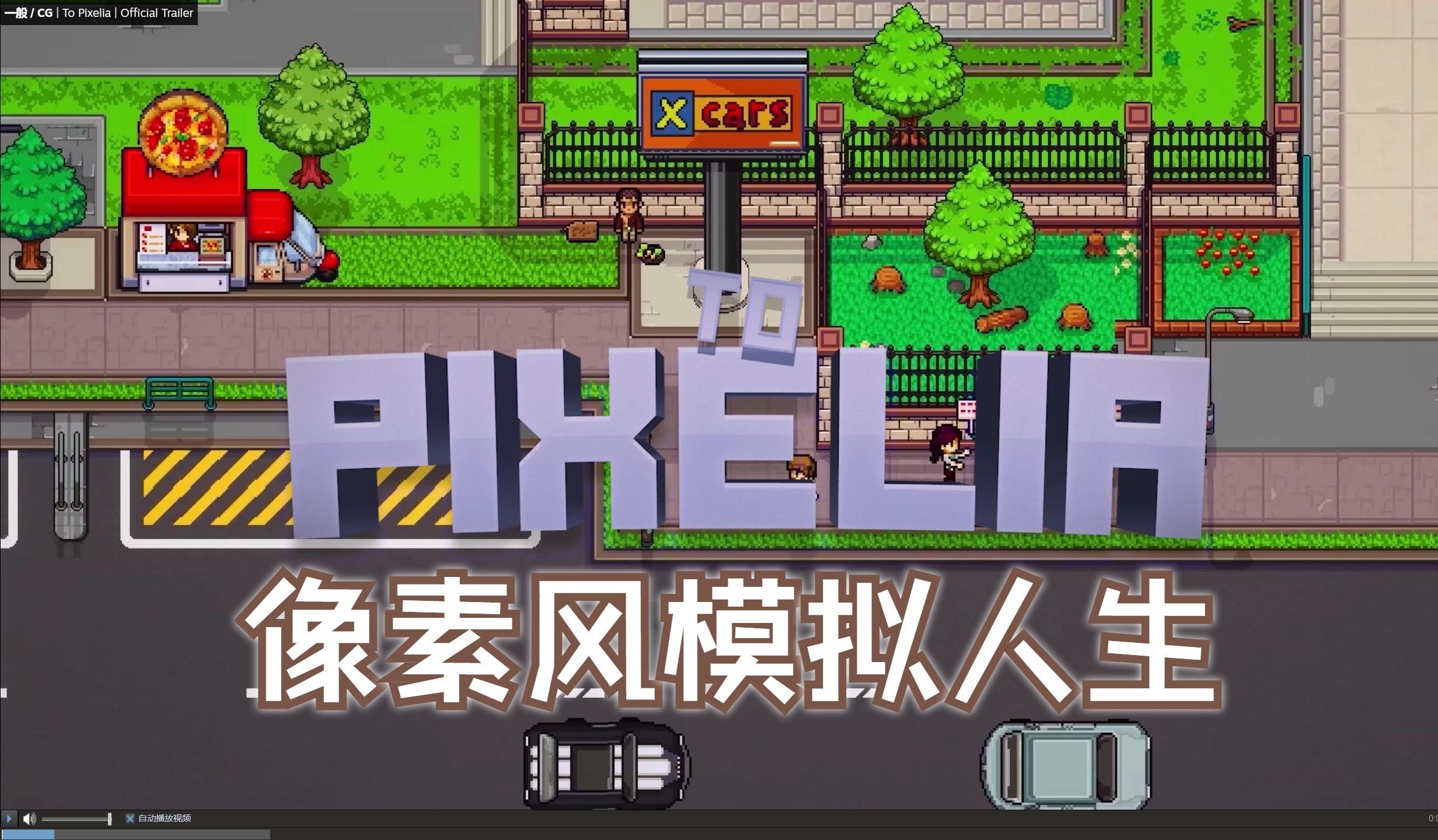 [图]像素风模拟人生《To Pixelia》游戏预告片一起看