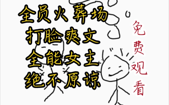 全员火葬场 绝不原谅 打脸爽文 全能女主免费观看