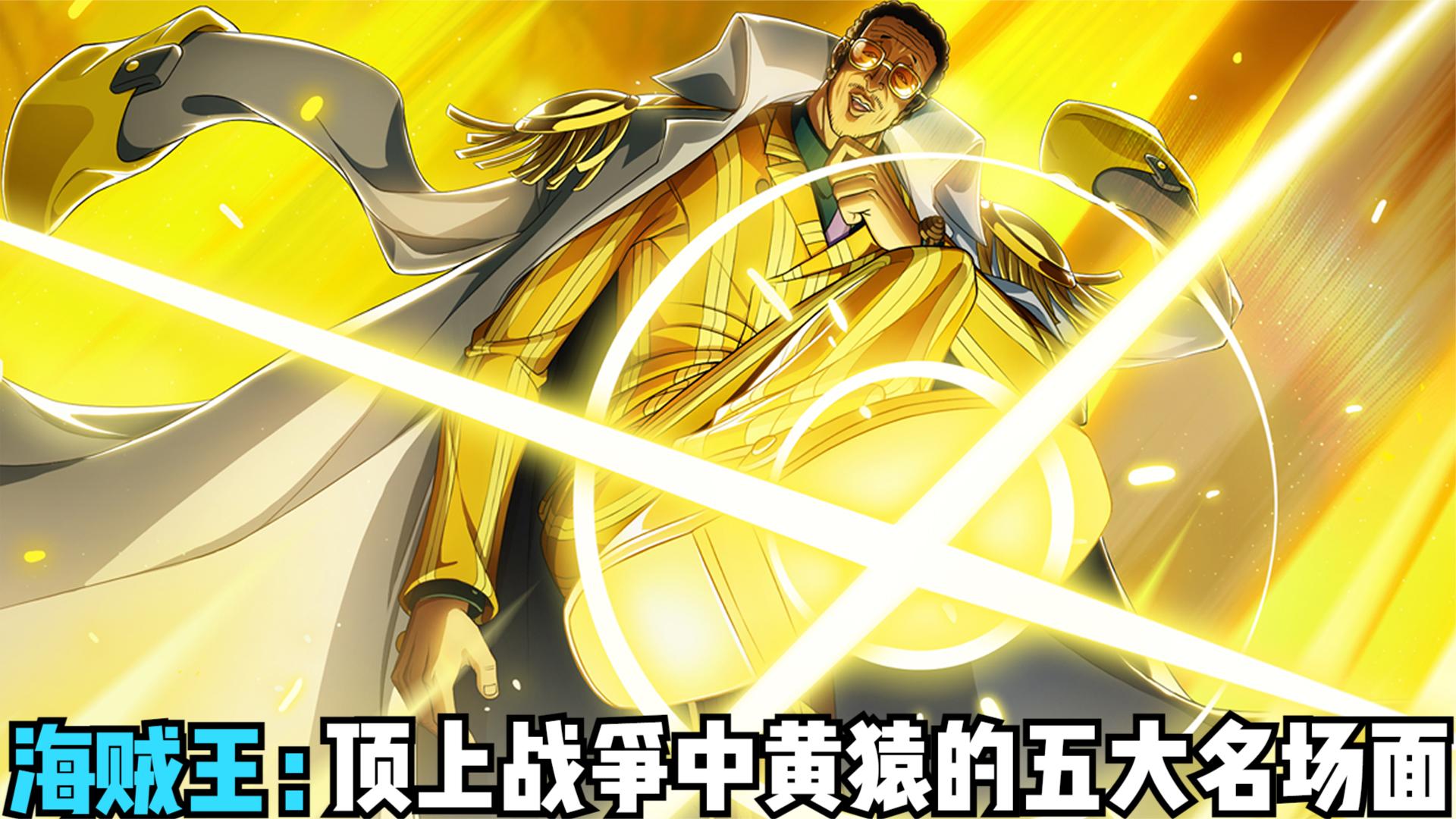 海贼王:顶上战争中黄猿的五大名场面,战力天花板,最强的大将?