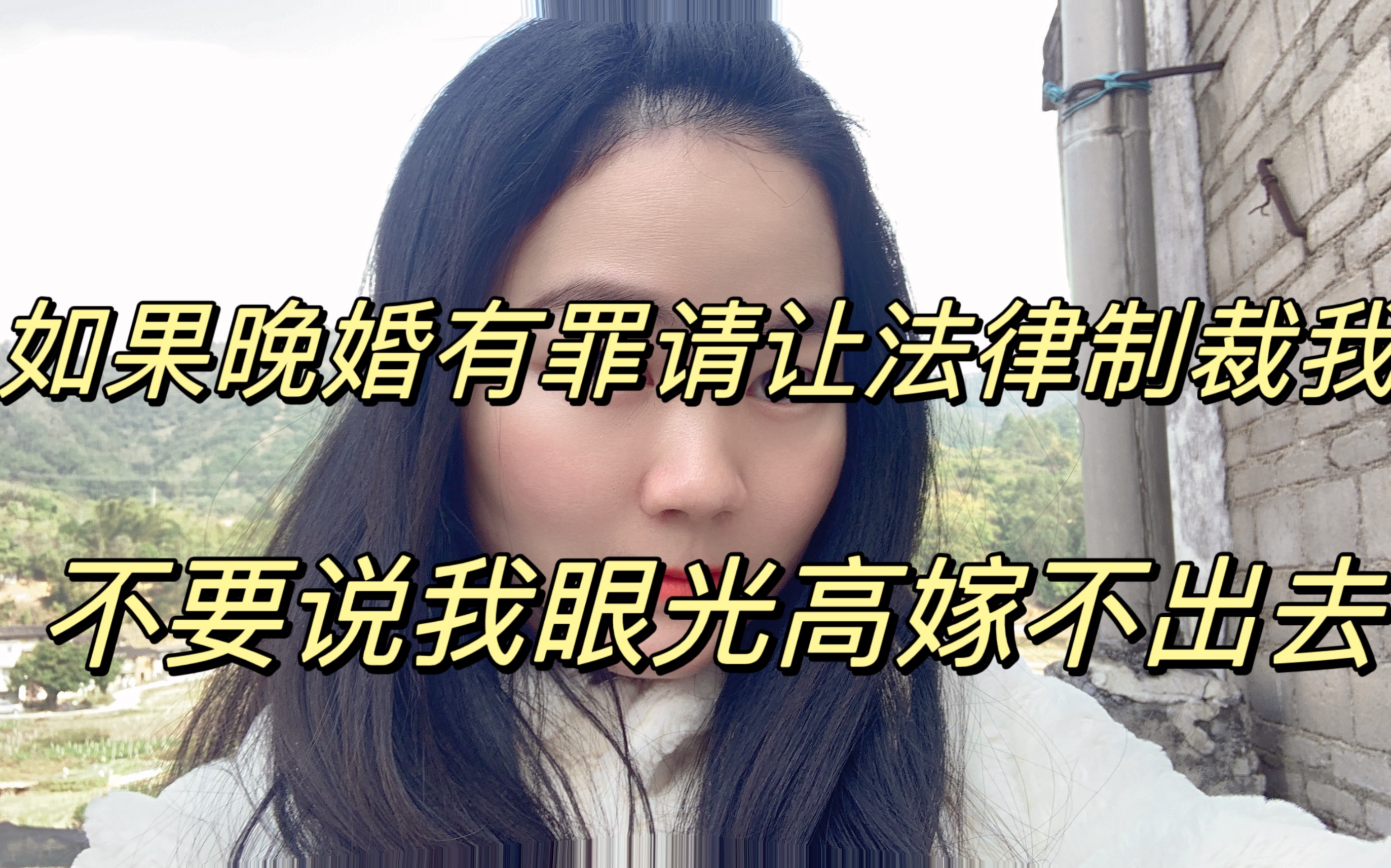 [图]35岁大龄未婚女：如果晚婚有罪请让法律制裁我，而不是说我嫁不出去