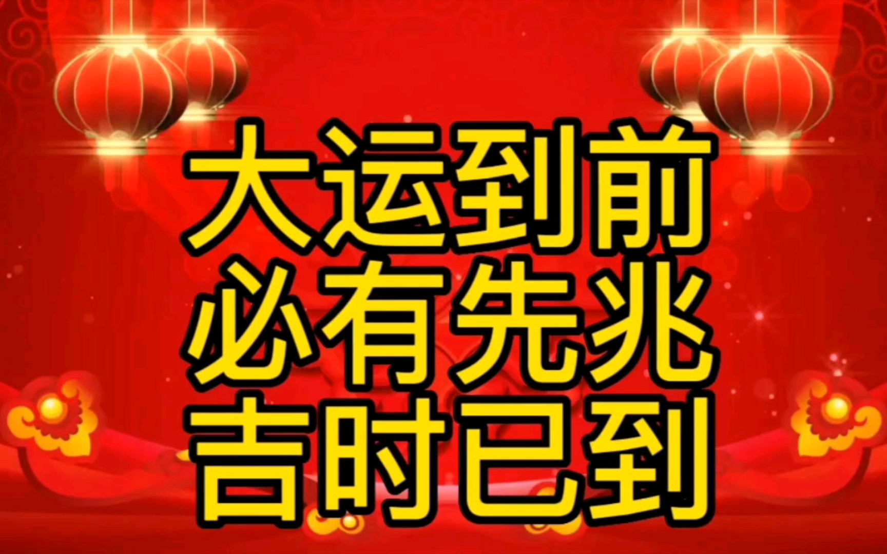 大运到前,必有先兆,你刷到日照金山,这个是非常吉利的,你吉时已到