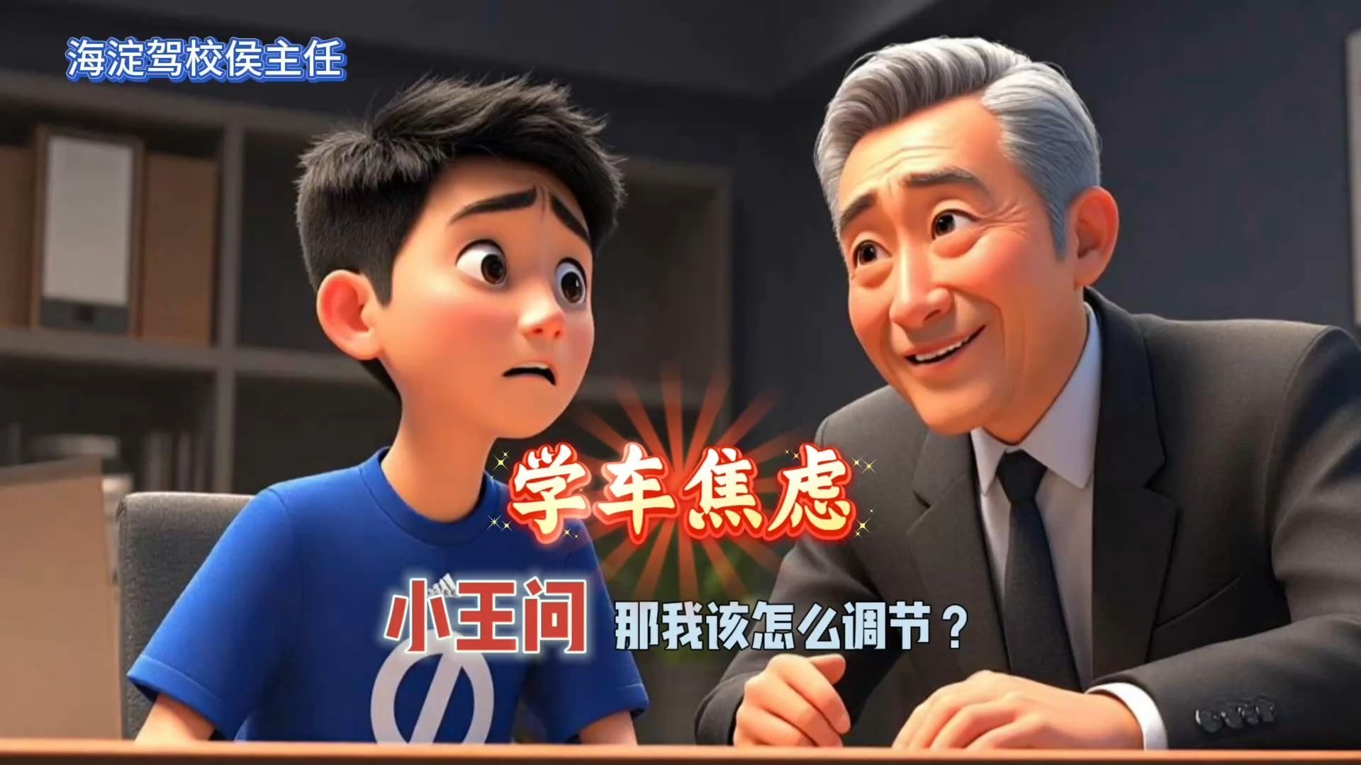 热搜学车焦虑，我有“侯主任牌”退烧贴 ❤️