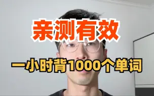 Download Video: 教你一个小时背过1000个单词！