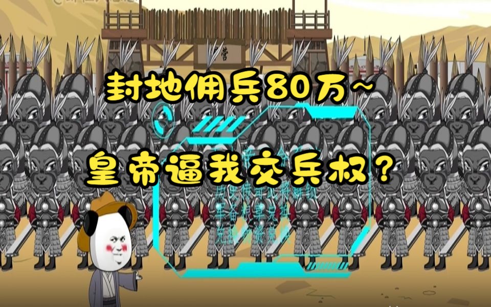 [图]封地佣兵80万~皇帝逼我交兵权？