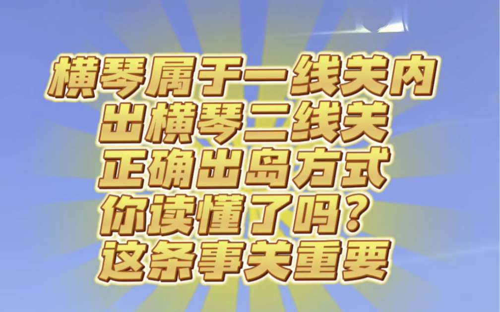 横琴属于一线关内,出横琴二线关正确出岛方式,你读懂了吗?哔哩哔哩bilibili