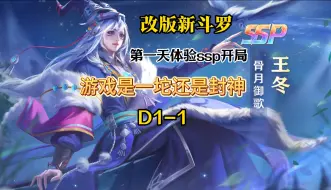 Descargar video: 新斗罗改版轻松SSP开局？