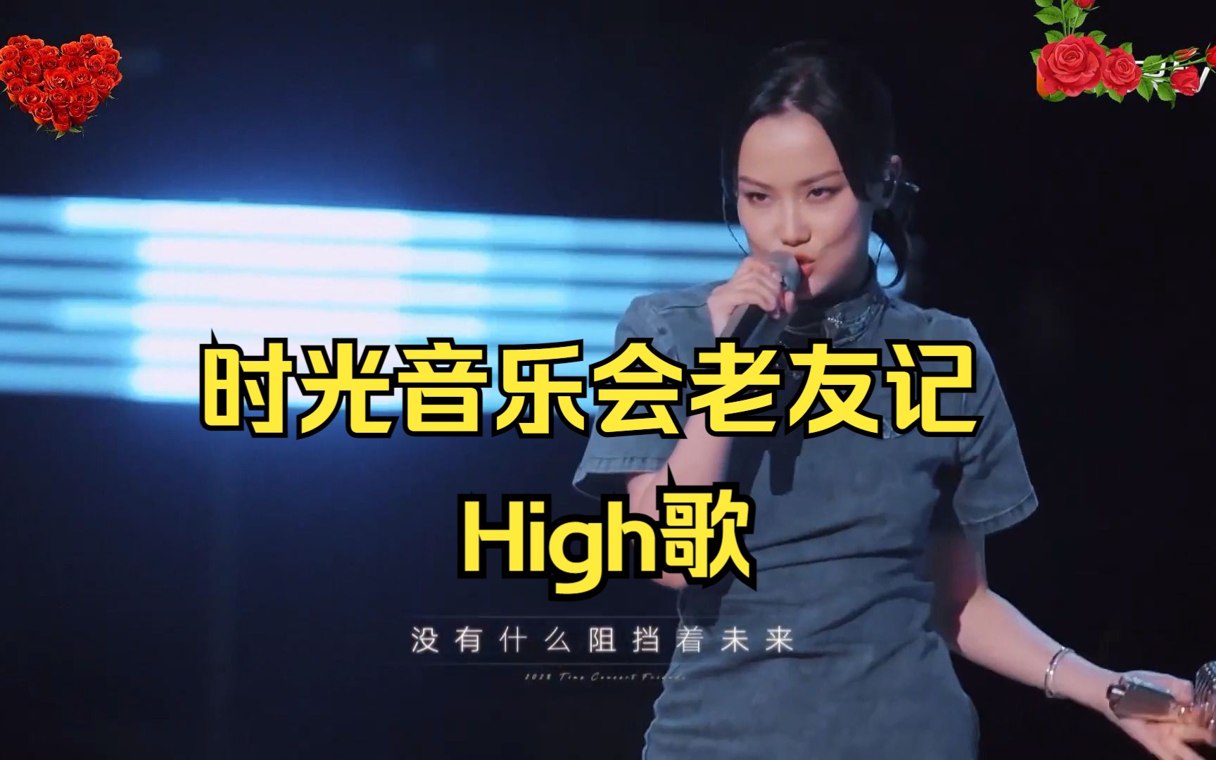 [图]《时光音乐会老友记》[片花]纯享精华版：《High歌》黄龄