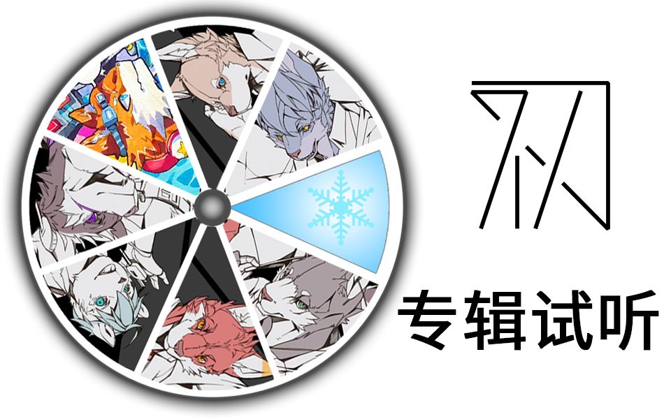 utau中华兽人组本次将推出一张新的专辑,配套专辑的还有画册,大家请