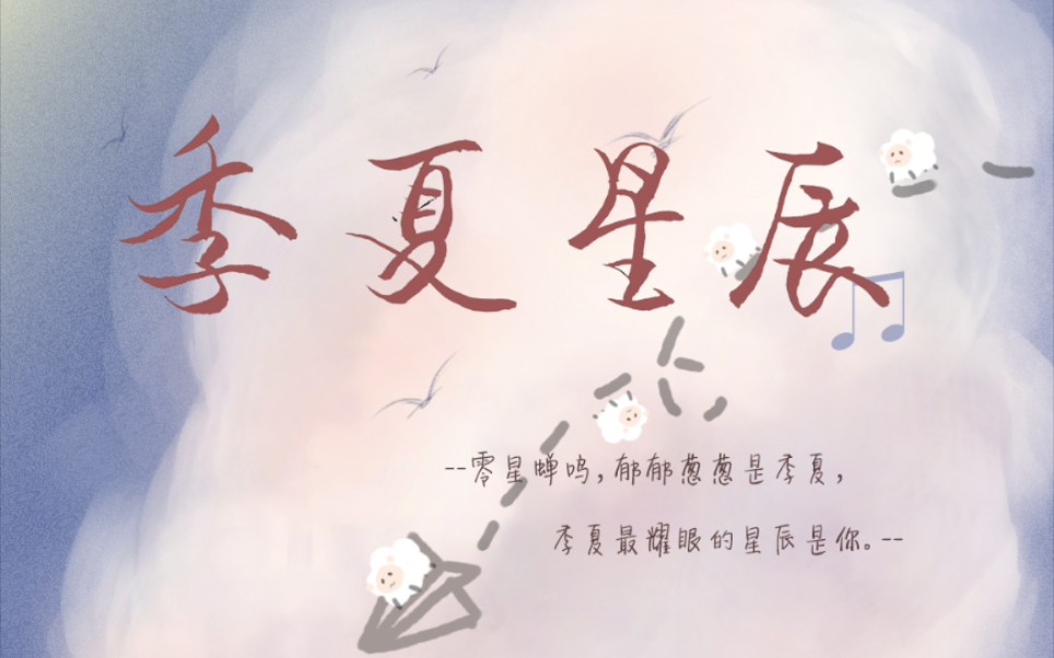 [图]【羊仔】生贺曲《季夏星辰》 -我已向星辰下令，将这星河赠予你-