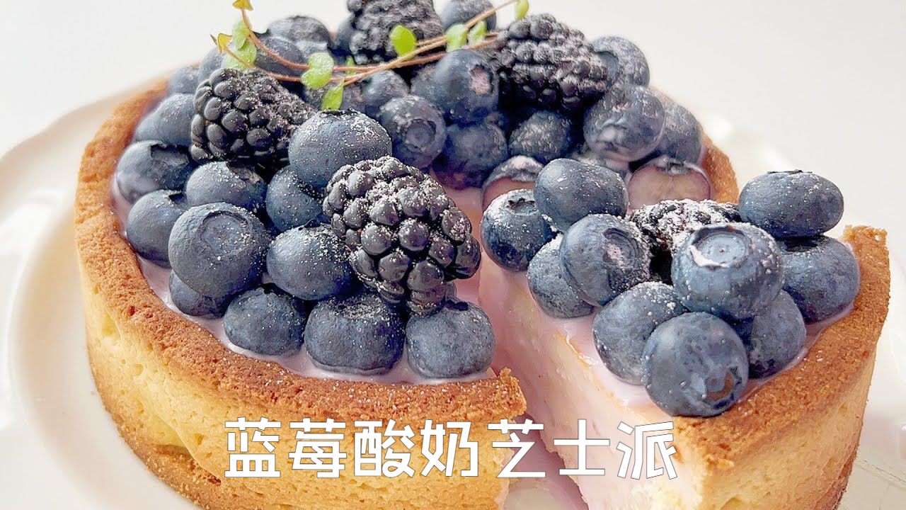 蓝莓酸奶芝士派,酸酸甜甜超多蓝莓