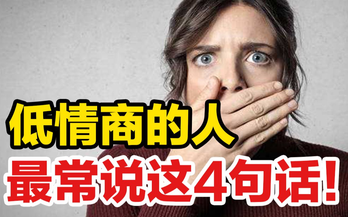 低情商的人最常说这4句话:哪句让你印象最深?哔哩哔哩bilibili