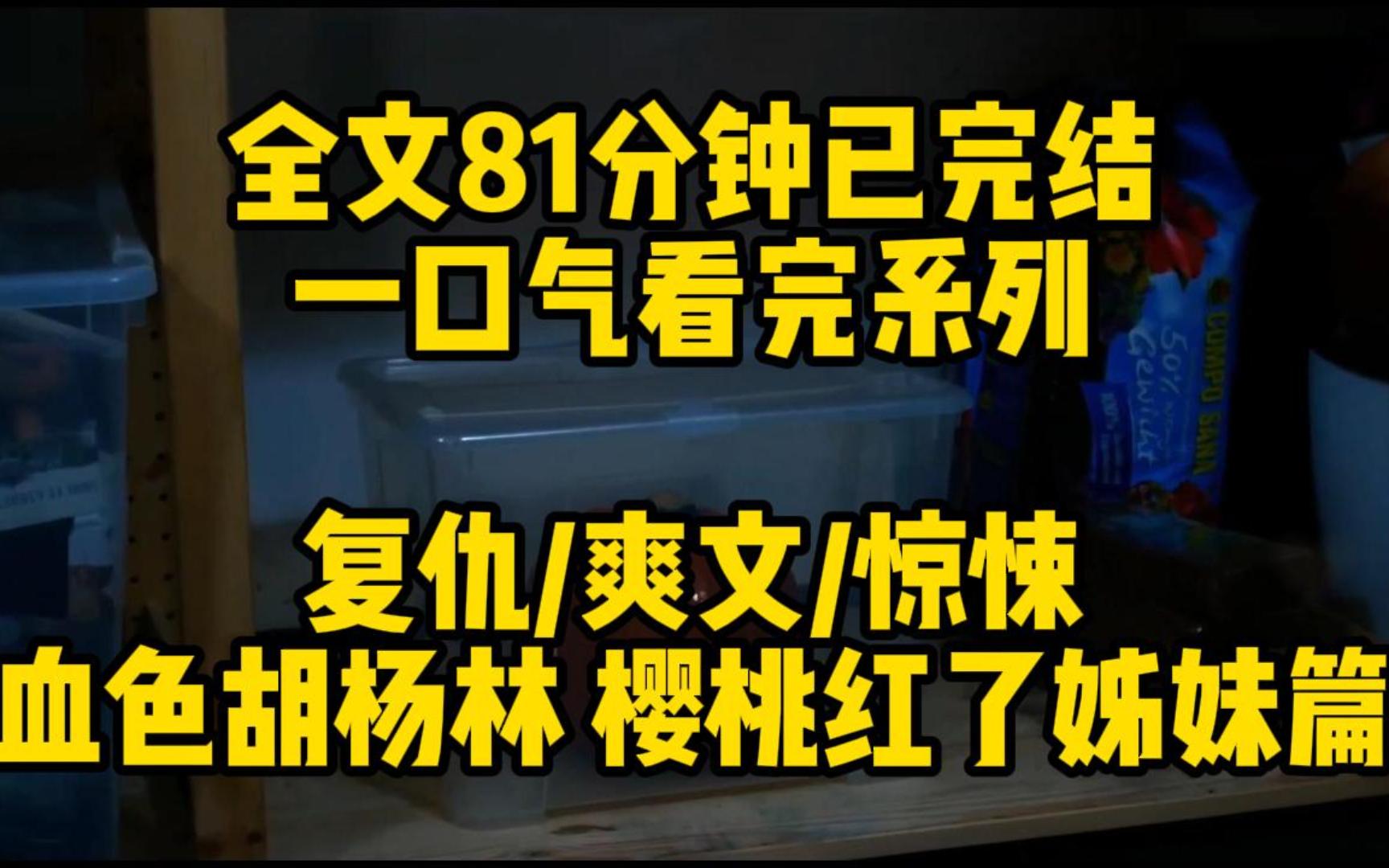 [图]复仇/惊悚/悬疑 全文81分钟已完结 一口气看完 血色胡杨林 樱桃红了姊妹篇