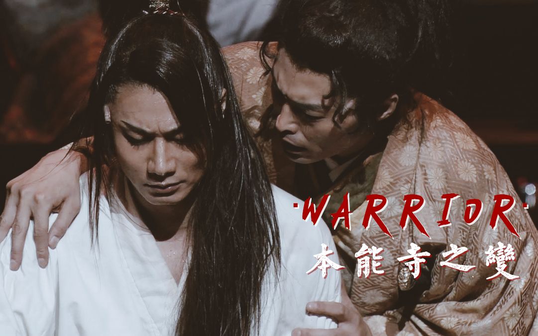 【自译中字】team nacs 舞台剧 WARRIOR 选段:本能寺之变(2012)森崎博之/安田显/户次重幸/大泉洋/音尾琢真哔哩哔哩bilibili