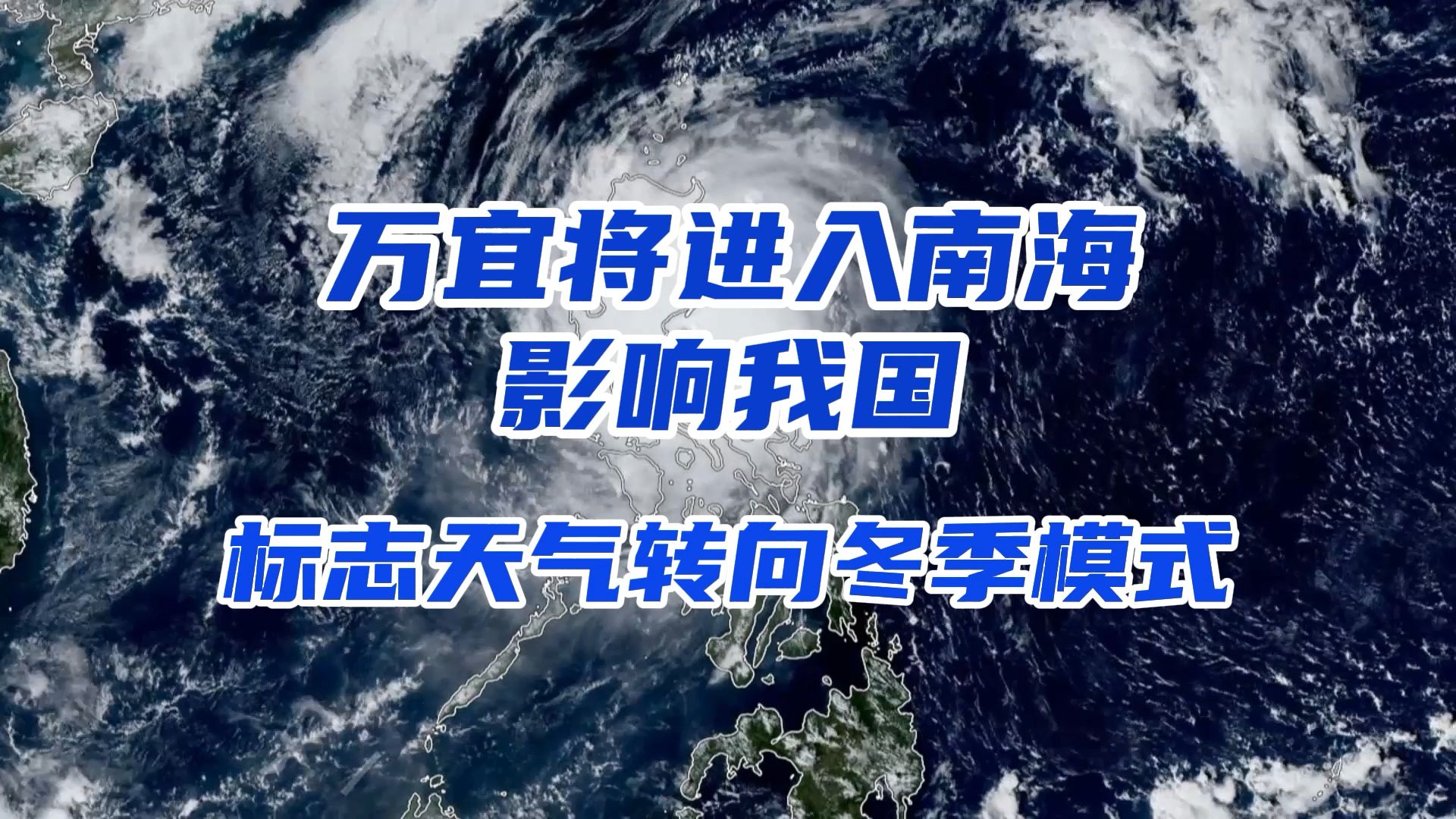 11天来袭击菲律宾第三个超强台风:万宜将进入南海影响我国,冷台风雨标志天气将转向冬季模式哔哩哔哩bilibili